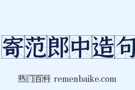 寄范郎中造句是什么意思的图片